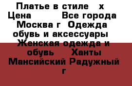 Платье в стиле 20х › Цена ­ 500 - Все города, Москва г. Одежда, обувь и аксессуары » Женская одежда и обувь   . Ханты-Мансийский,Радужный г.